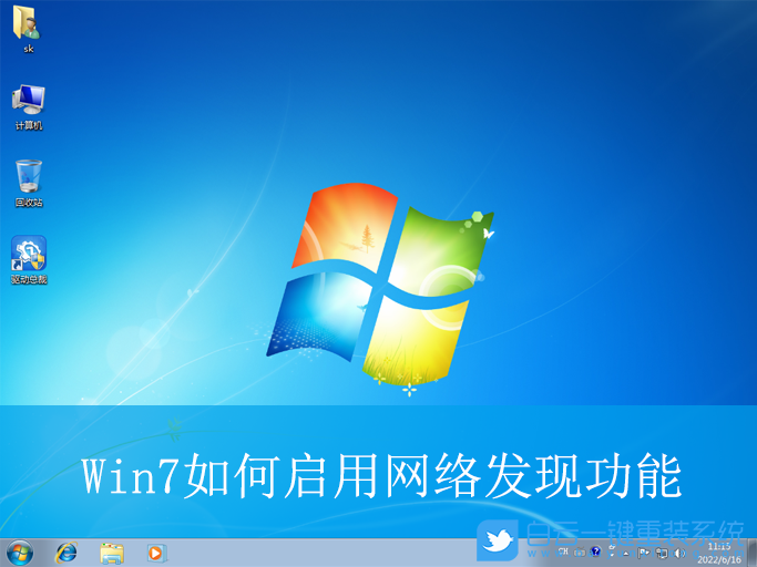 Win7,啟用網(wǎng)絡(luò)發(fā)現(xiàn)功能,網(wǎng)絡(luò)發(fā)現(xiàn)功能步驟