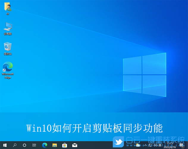 Win10,開啟剪貼板同步功能,剪貼板同步步驟
