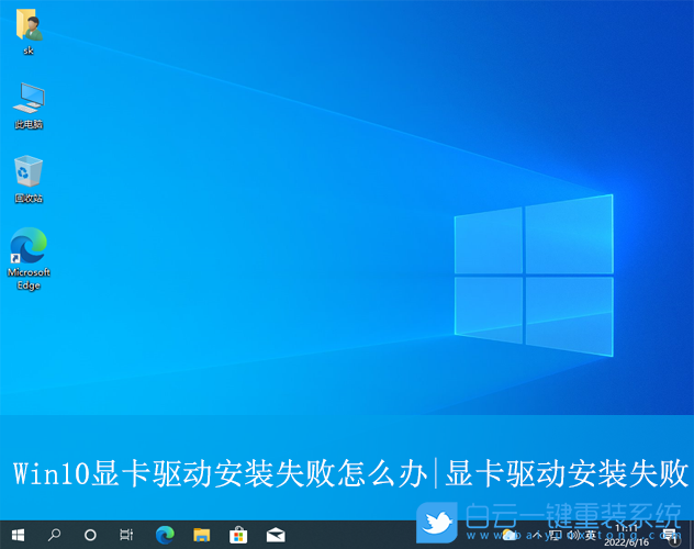 Win10,安裝顯卡驅(qū)動失敗,顯卡,驅(qū)動步驟