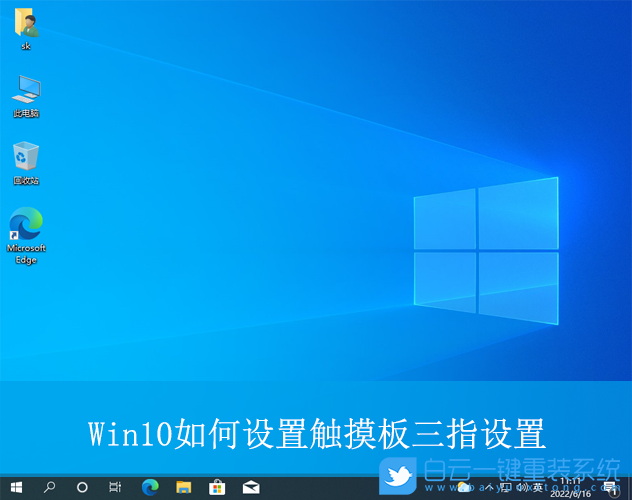 Win10,設置觸摸板三指設置,三指觸控設置步驟