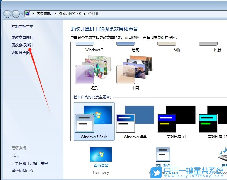 Win7,更換鼠標指針圖案,鼠標指針步驟