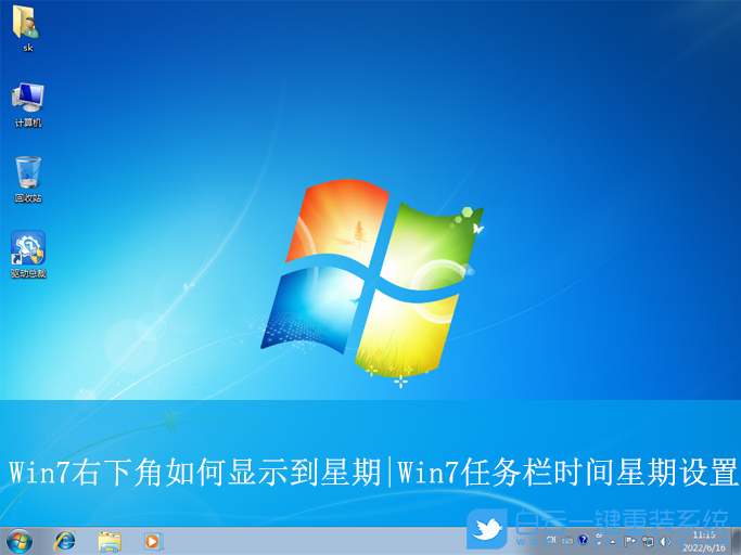 Win7,右下角顯示到星期,時(shí)間顯示步驟