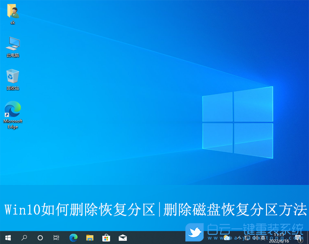 Win10,刪除磁盤恢復分區(qū),恢復分區(qū)步驟