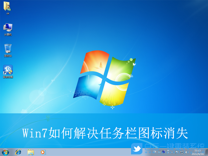 Win7,解決任務欄圖標消失,任務欄圖標步驟