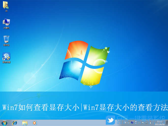 Win7,查看顯存大小,查看顯存步驟