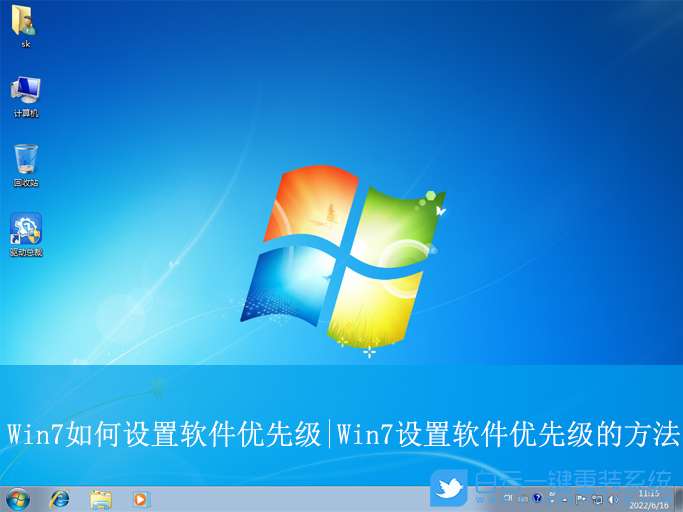 Win7,設(shè)置軟件優(yōu)先級,優(yōu)先級步驟