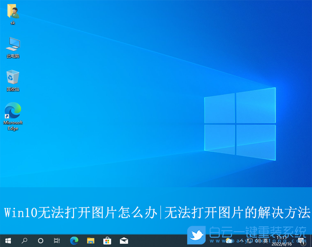 Win10,無法打開圖片,無法打開步驟