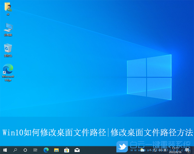 Win10,修改桌面文件路徑,桌面文件路徑步驟