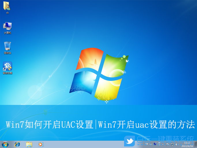 Win7,開啟UAC設置,UAC設置步驟