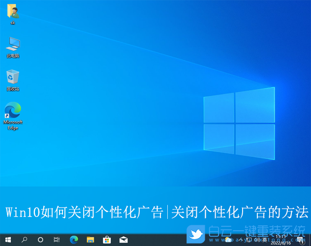 Win10,關(guān)閉個(gè)性化廣告,個(gè)性化廣告步驟