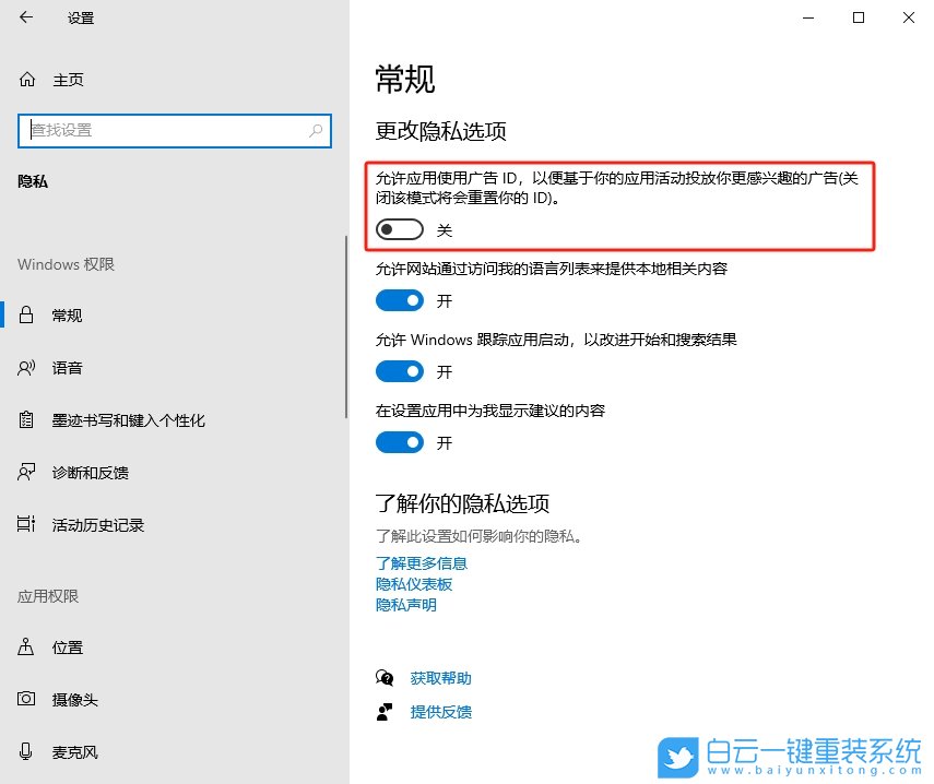 Win10,關(guān)閉個(gè)性化廣告,個(gè)性化廣告步驟