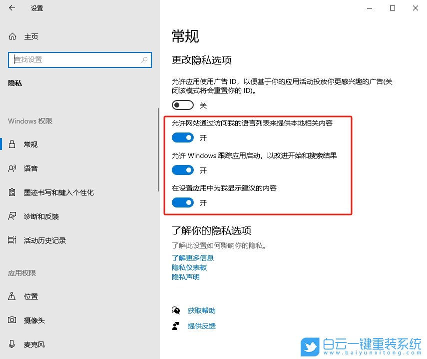 Win10,關(guān)閉個(gè)性化廣告,個(gè)性化廣告步驟