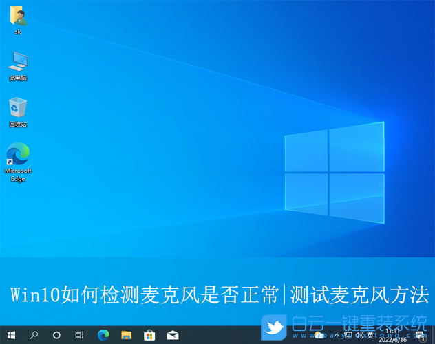 Win10,檢測麥克風是否正常,麥克風步驟