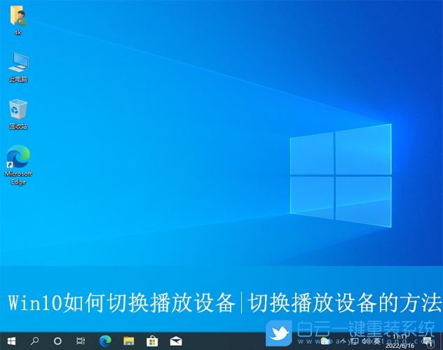 Win10,切換播放設備,播放設備步驟