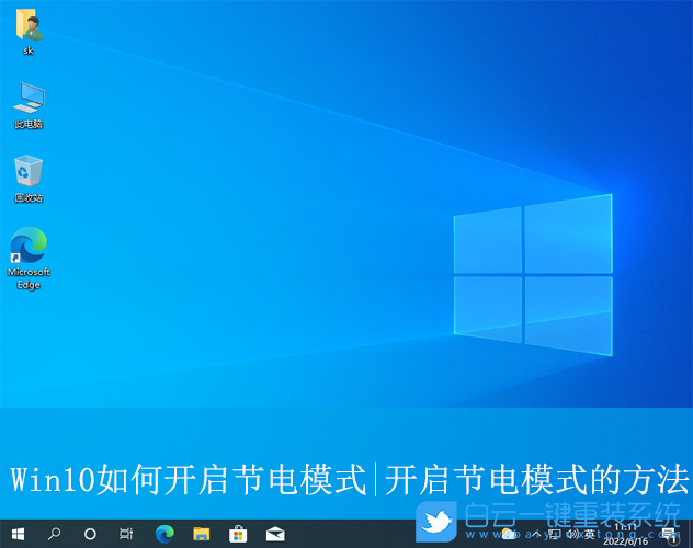 Win10,開啟節(jié)電模式,節(jié)電模式步驟
