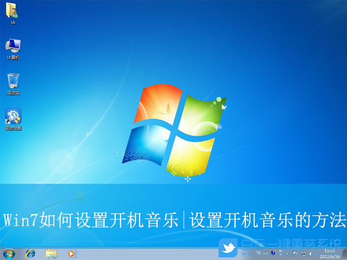 Win7,設置開機音樂,開機音樂步驟