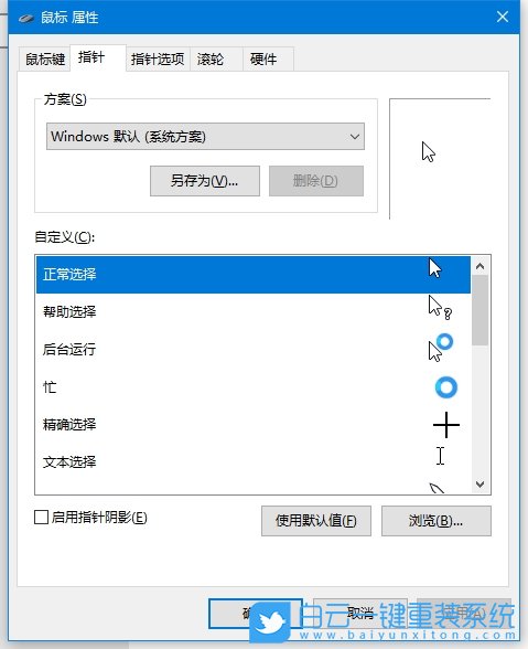 Win10,更換鼠標指針圖案,鼠標指針圖案步驟