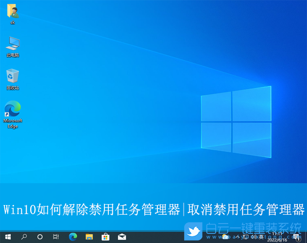 Win10,解除禁用任務管理器,任務管理器步驟
