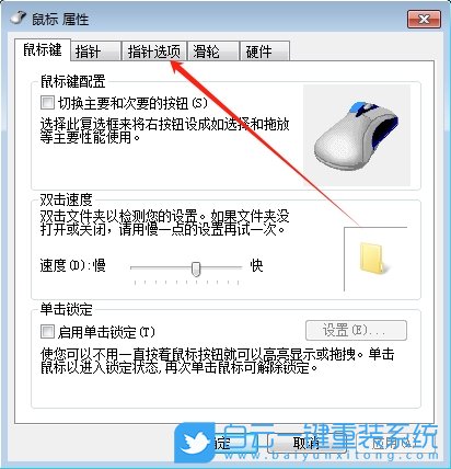 Win7,關閉鼠標指針軌跡,鼠標指針軌跡步驟
