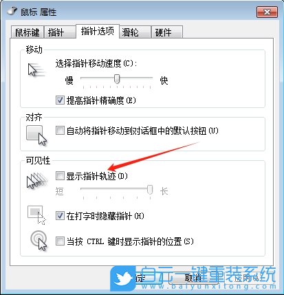 Win7,關閉鼠標指針軌跡,鼠標指針軌跡步驟