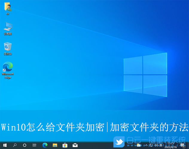 Win10,加密文件夾,文件夾步驟