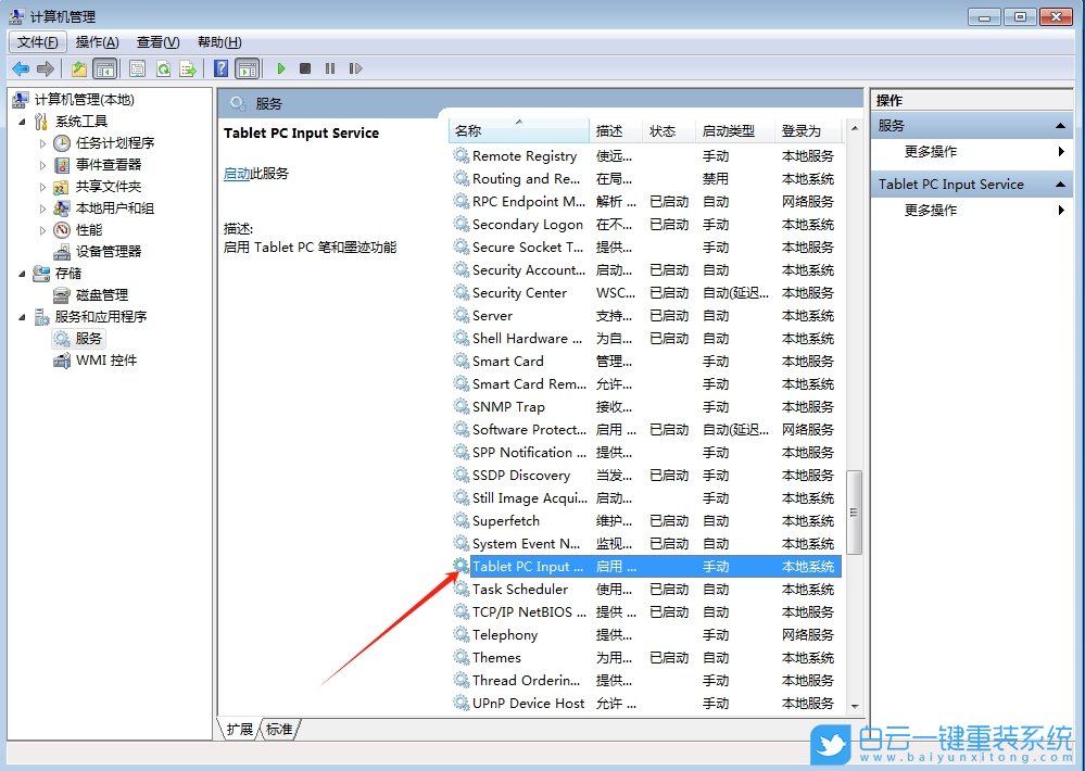 Win7,關閉筆勢功能,筆勢功能步驟
