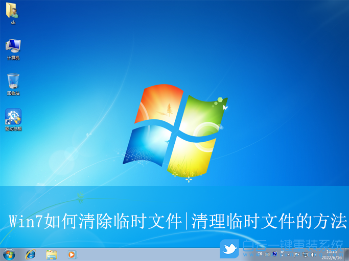 Win7,清理臨時(shí)文件,臨時(shí)文件步驟