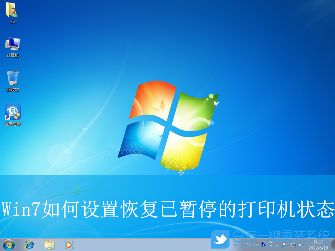 Win7,設(shè)置恢復(fù)已暫停的打印機(jī)狀態(tài),打印機(jī)狀態(tài)步驟