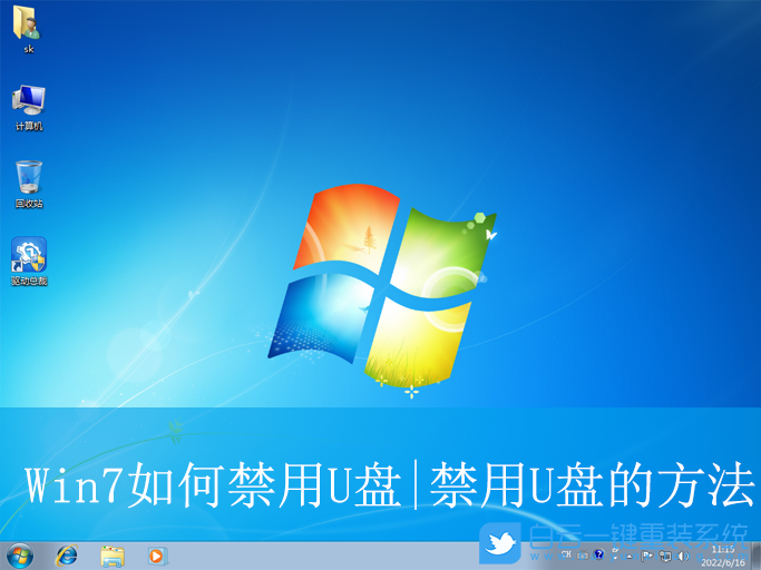 Win7,禁用U盤,U盤步驟