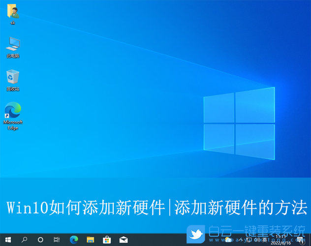 Win10,添加新硬件,添加硬件步驟