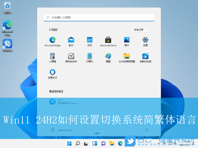 Win11,24H2,切換系統簡繁體語言,系統語言步驟