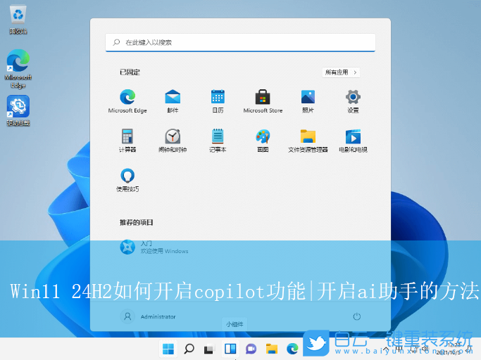 Win11,24H2,開啟Copilot功能,ai助手步驟