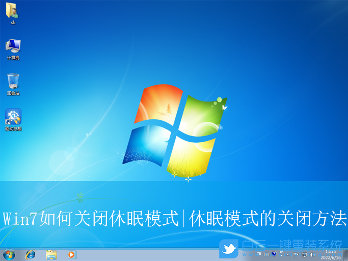 Win7,關閉休眠模式,休眠模式步驟