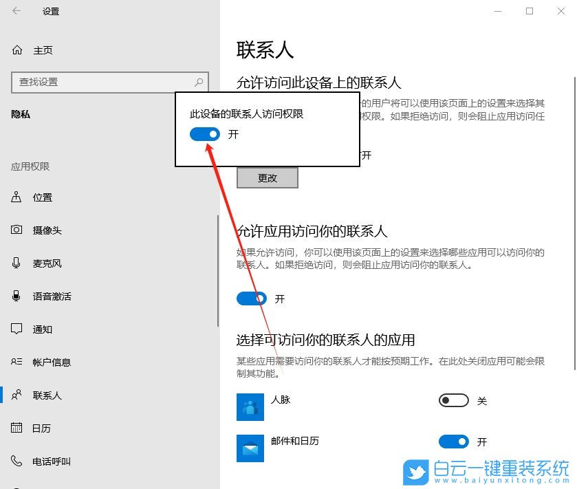 Windows,聯系人訪問權限,訪問權限步驟