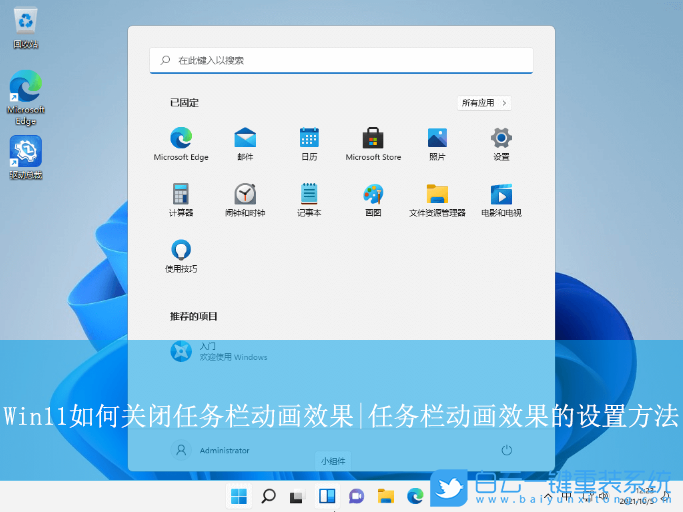 Win11,關(guān)閉任務(wù)欄動(dòng)畫效果,任務(wù)欄動(dòng)畫效果步驟