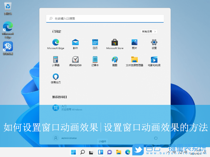 Windows,設(shè)置窗口動(dòng)畫效果,窗口動(dòng)畫效果步驟
