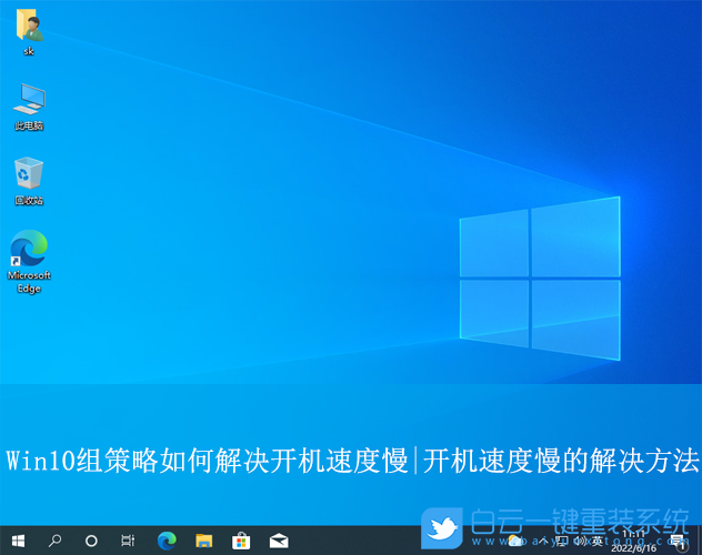 Win10,組策略解決開機速度慢,開機速度慢步驟