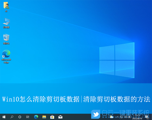 Win10,清除剪切板數據,剪切板數據步驟