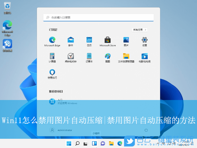Win11,禁用圖片自動壓縮,自動壓縮步驟