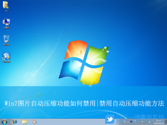 Win7,圖片自動壓縮功能,自動壓縮步驟