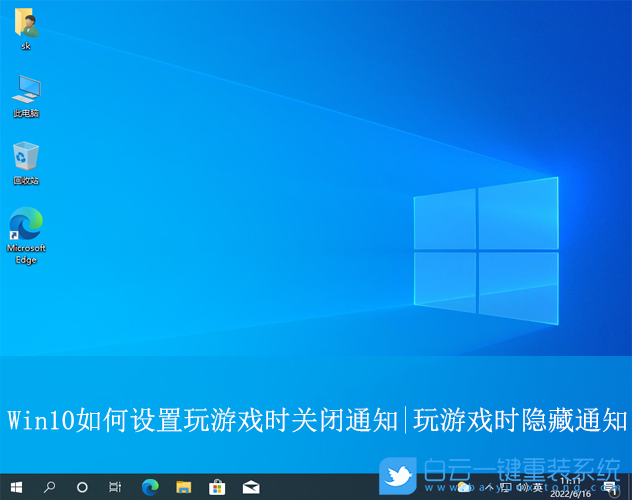 Win10,設置玩游戲時關閉通知,玩游戲時隱藏通知步驟