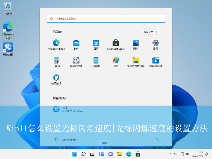 Win11怎么設置光標閃爍速度|光標閃爍速度的設置