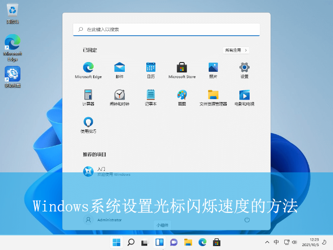 Windows系統設置光標閃爍速度的方法