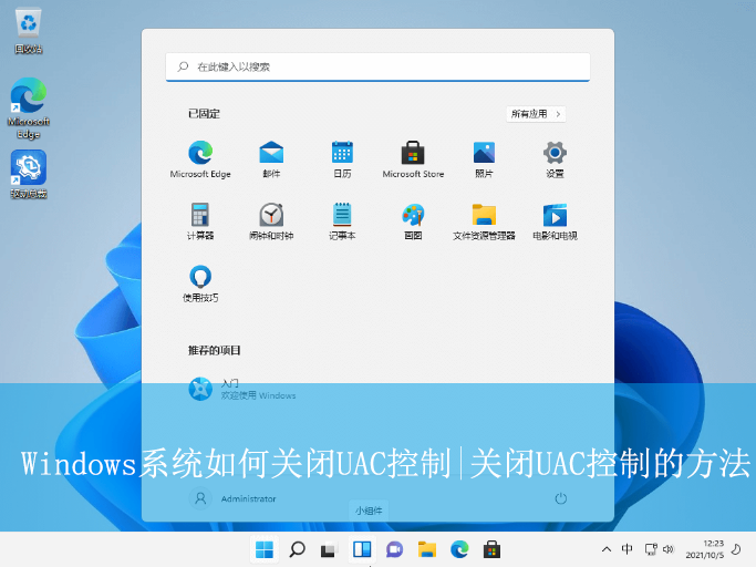 Windows系統如何關閉UAC控制|關閉UAC控制的方法