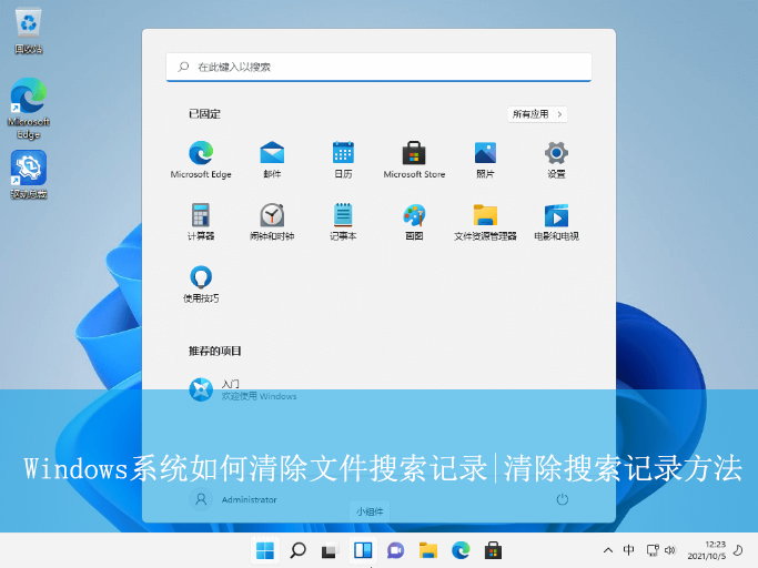 Windows系統如何清除文件搜索記錄|清除搜索記錄方