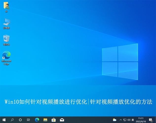 Win10如何針對視頻播放進行優化|針對視頻播放優