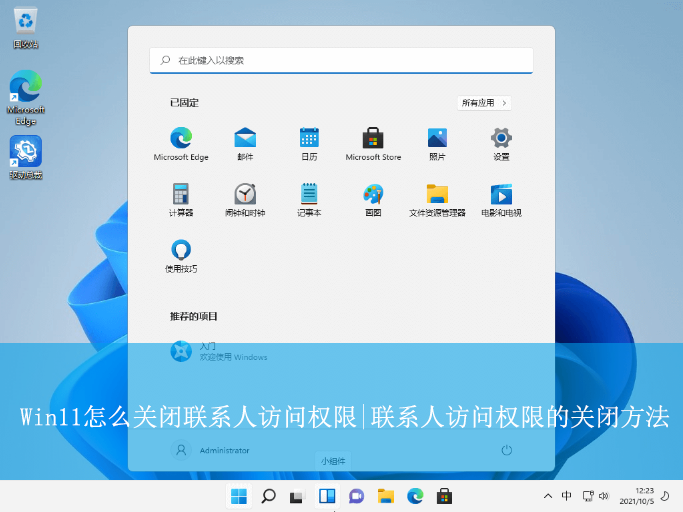 Win11怎么關閉聯系人訪問權限|聯系人訪問權限的
