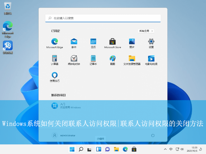 Windows系統如何關閉聯系人訪問權限|聯系人訪問權