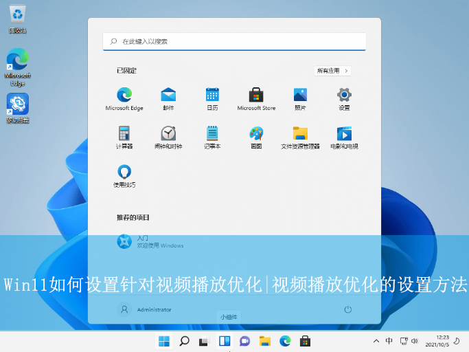 Win11如何設置針對視頻播放優化|視頻播放優化的