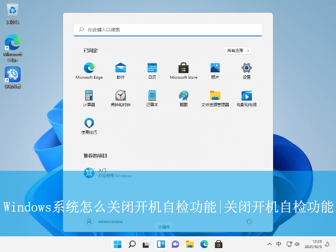 Windows系統怎么關閉開機自檢功能|關閉開機自檢功
